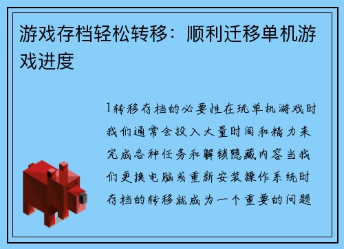 游戏存档轻松转移：顺利迁移单机游戏进度