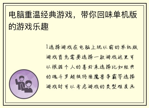 电脑重温经典游戏，带你回味单机版的游戏乐趣
