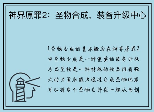 神界原罪2：圣物合成，装备升级中心