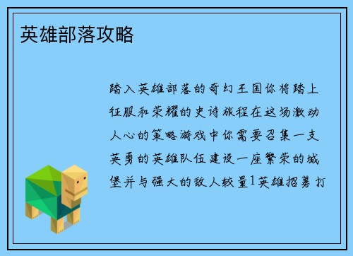 英雄部落攻略