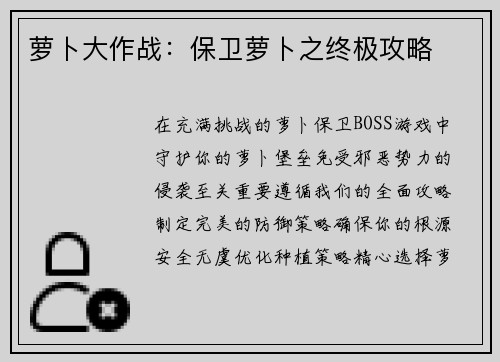 萝卜大作战：保卫萝卜之终极攻略