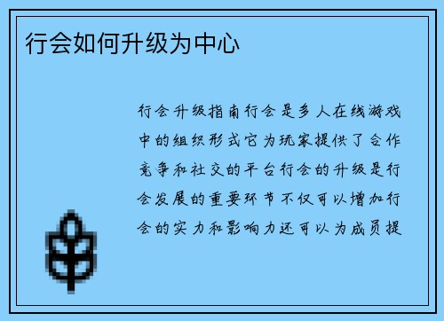 行会如何升级为中心