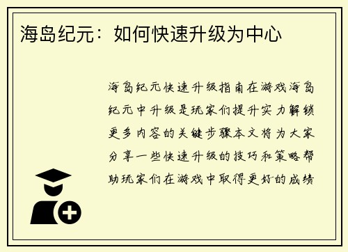 海岛纪元：如何快速升级为中心