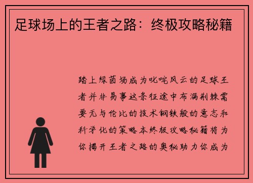 足球场上的王者之路：终极攻略秘籍