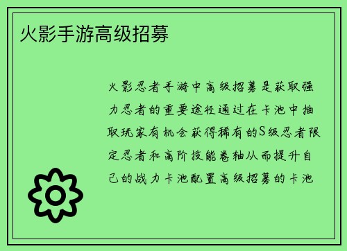 火影手游高级招募