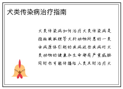 犬类传染病治疗指南