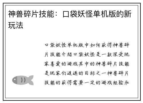 神兽碎片技能：口袋妖怪单机版的新玩法