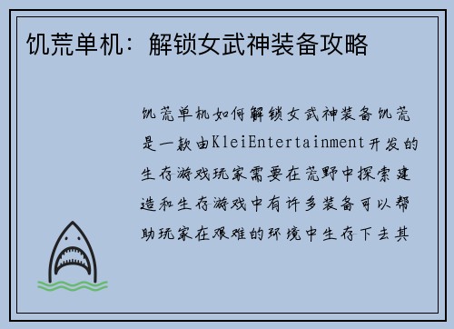 饥荒单机：解锁女武神装备攻略