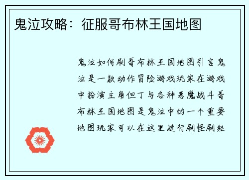 鬼泣攻略：征服哥布林王国地图