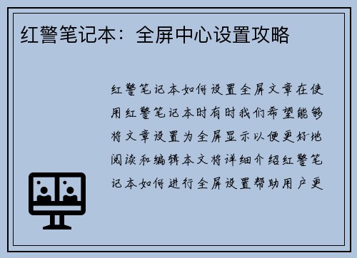 红警笔记本：全屏中心设置攻略