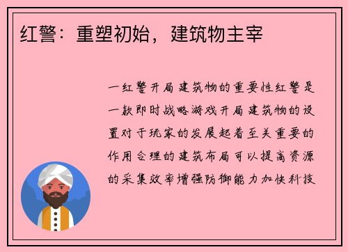 红警：重塑初始，建筑物主宰
