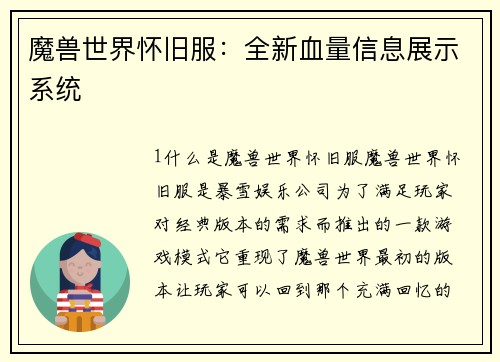 魔兽世界怀旧服：全新血量信息展示系统