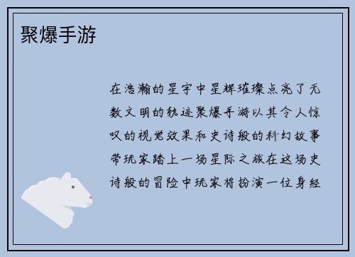聚爆手游