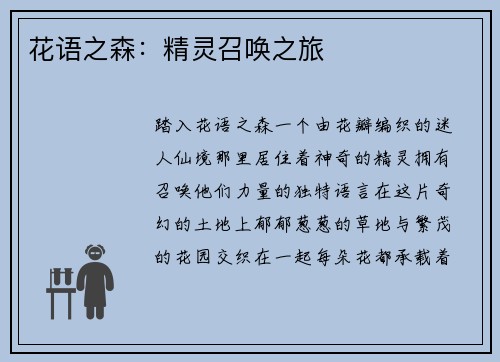 花语之森：精灵召唤之旅