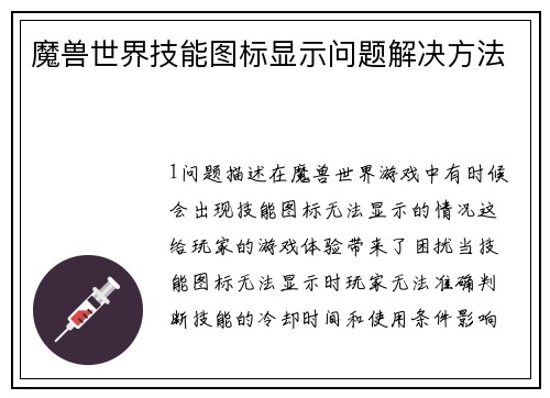 魔兽世界技能图标显示问题解决方法