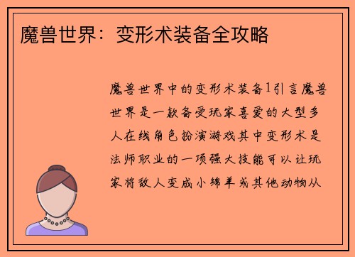 魔兽世界：变形术装备全攻略