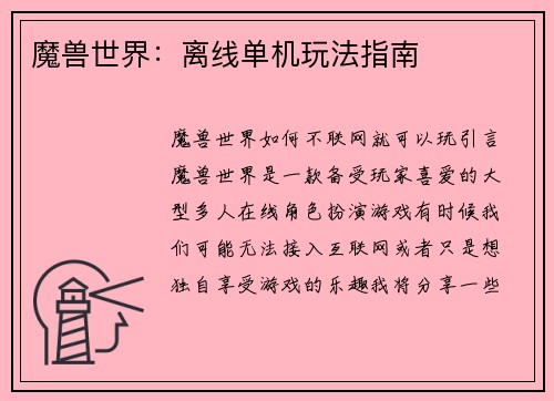 魔兽世界：离线单机玩法指南