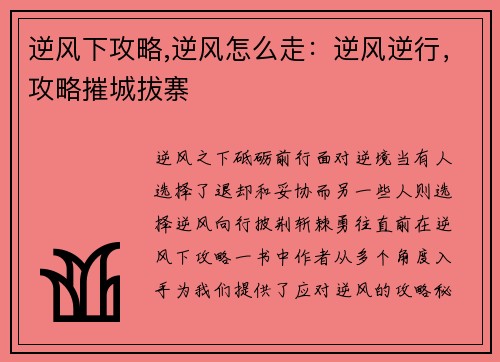 逆风下攻略,逆风怎么走：逆风逆行，攻略摧城拔寨