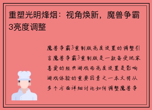 重塑光明烽烟：视角焕新，魔兽争霸3亮度调整