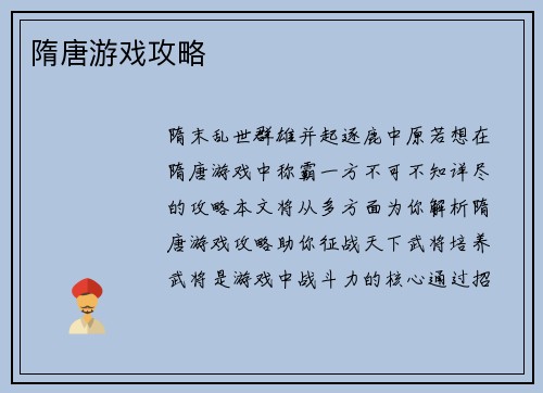 隋唐游戏攻略
