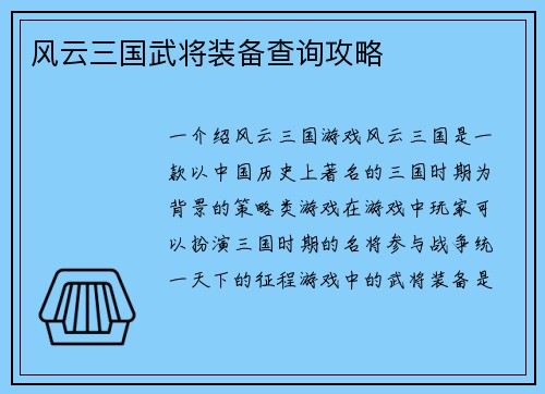风云三国武将装备查询攻略