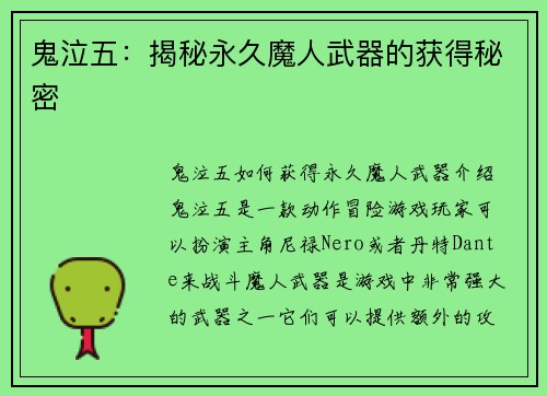 鬼泣五：揭秘永久魔人武器的获得秘密