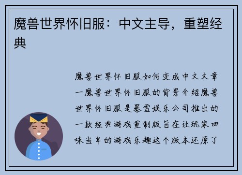 魔兽世界怀旧服：中文主导，重塑经典