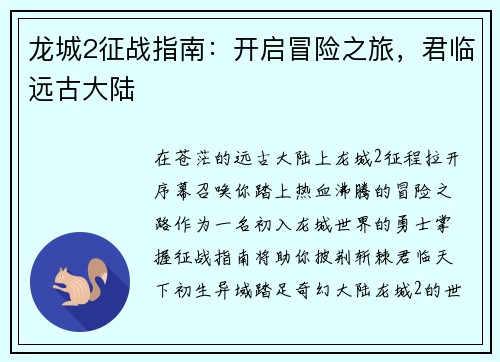 龙城2征战指南：开启冒险之旅，君临远古大陆
