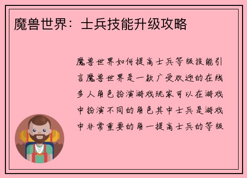 魔兽世界：士兵技能升级攻略