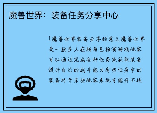魔兽世界：装备任务分享中心
