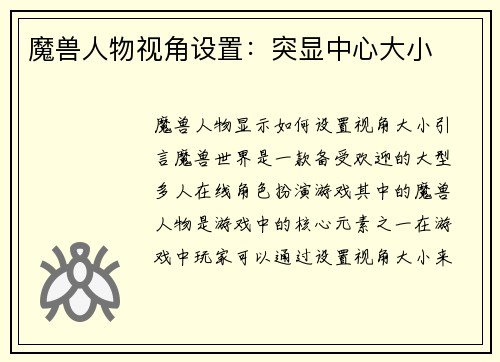 魔兽人物视角设置：突显中心大小