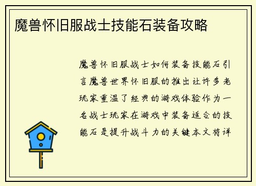 魔兽怀旧服战士技能石装备攻略