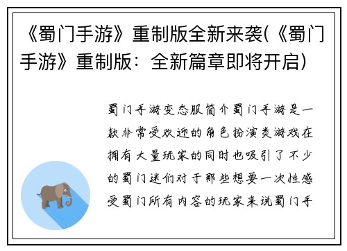 《蜀门手游》重制版全新来袭(《蜀门手游》重制版：全新篇章即将开启)