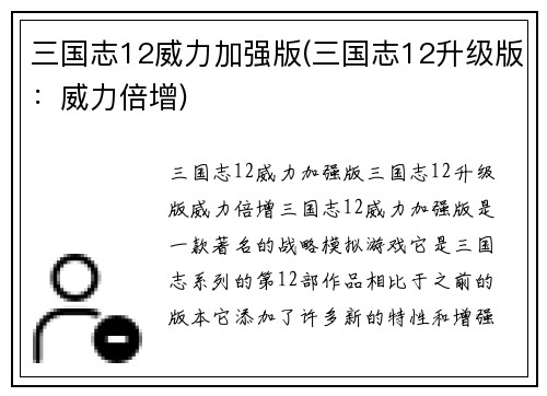 三国志12威力加强版(三国志12升级版：威力倍增)