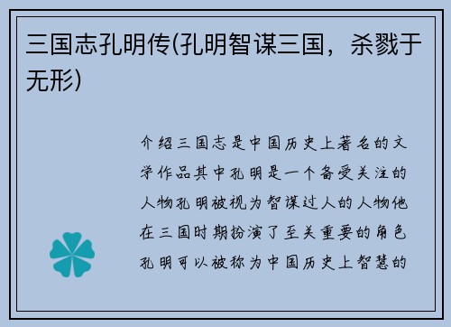 三国志孔明传(孔明智谋三国，杀戮于无形)