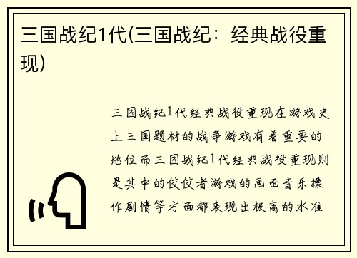 三国战纪1代(三国战纪：经典战役重现)