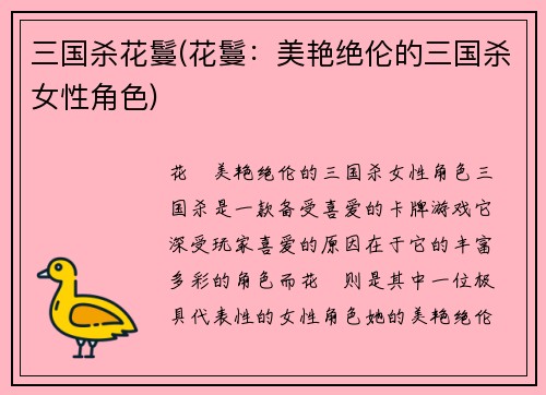 三国杀花鬘(花鬘：美艳绝伦的三国杀女性角色)