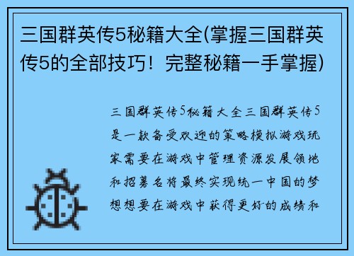 三国群英传5秘籍大全(掌握三国群英传5的全部技巧！完整秘籍一手掌握)