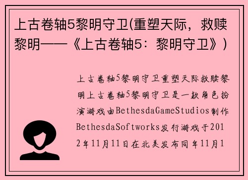 上古卷轴5黎明守卫(重塑天际，救赎黎明——《上古卷轴5：黎明守卫》)