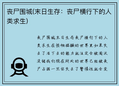 丧尸围城(末日生存：丧尸横行下的人类求生)