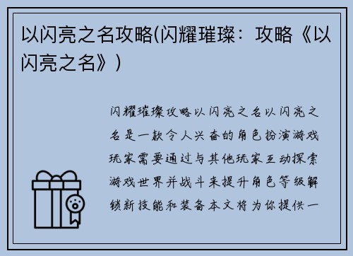 以闪亮之名攻略(闪耀璀璨：攻略《以闪亮之名》)