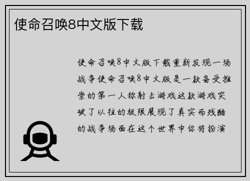 使命召唤8中文版下载