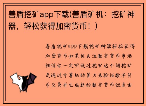 善盾挖矿app下载(善盾矿机：挖矿神器，轻松获得加密货币！)
