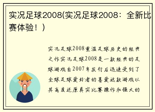 实况足球2008(实况足球2008：全新比赛体验！)