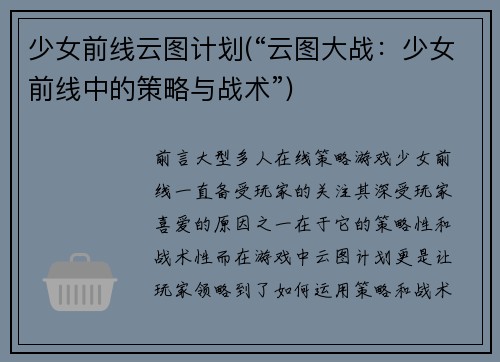 少女前线云图计划(“云图大战：少女前线中的策略与战术”)