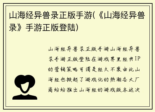 山海经异兽录正版手游(《山海经异兽录》手游正版登陆)