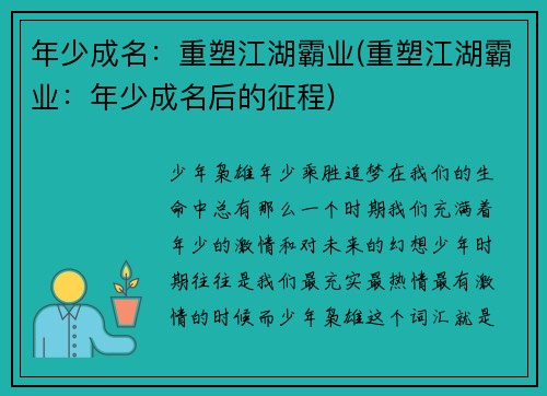 年少成名：重塑江湖霸业(重塑江湖霸业：年少成名后的征程)