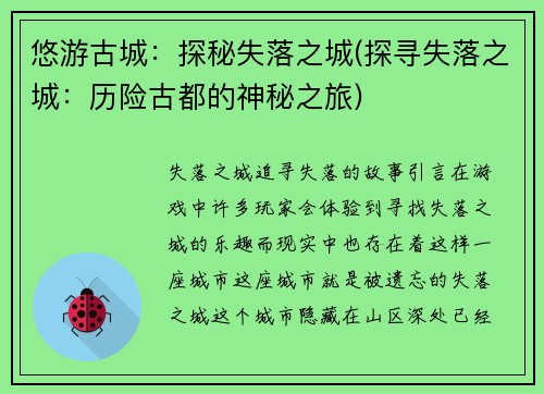 悠游古城：探秘失落之城(探寻失落之城：历险古都的神秘之旅)