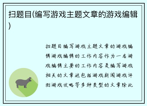 扫题目(编写游戏主题文章的游戏编辑)
