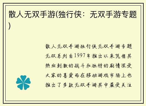 散人无双手游(独行侠：无双手游专题)